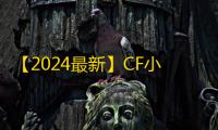 【2024最新】CF小号低价发卡网推荐 ：新手零成本高效获取游戏账号的实战指南